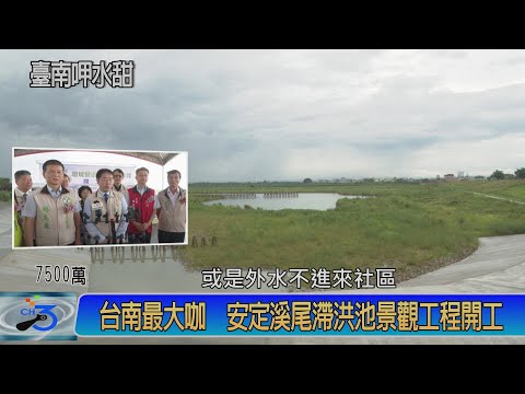 台南最大咖 安定溪尾滯洪池景觀工程開工