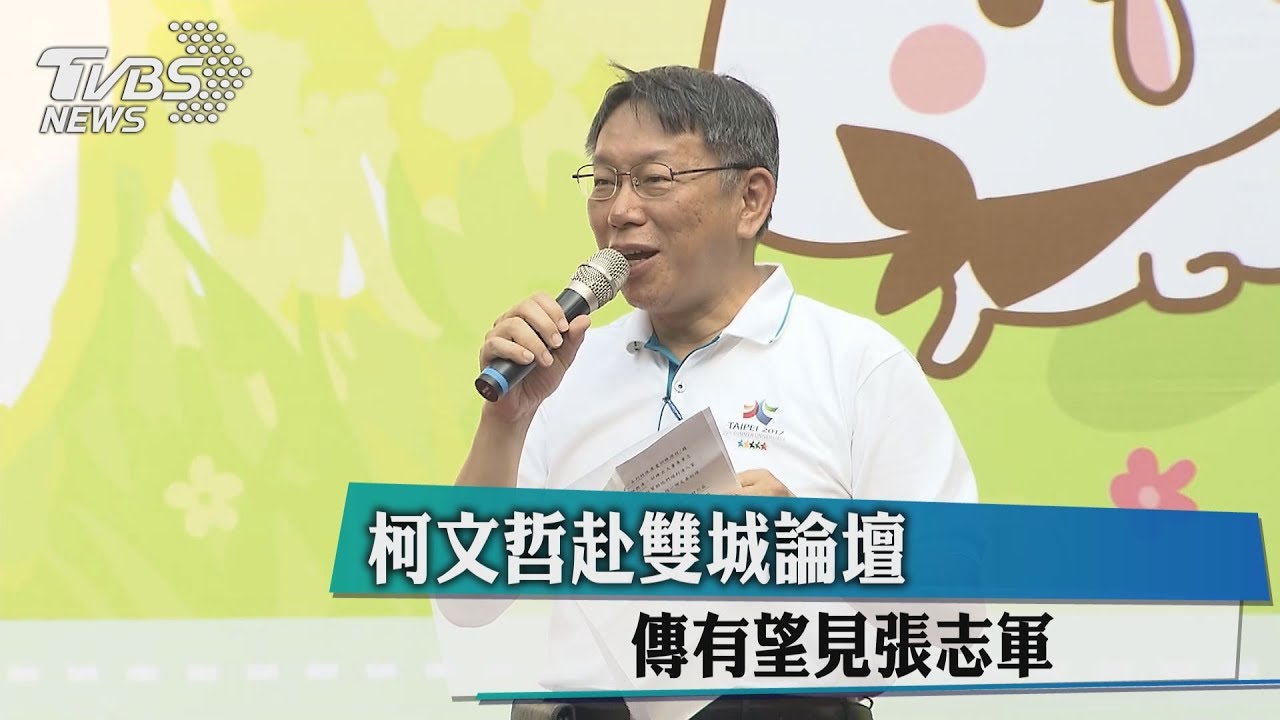 柯文哲赴雙城論壇　傳有望見張志軍