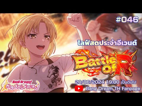 ไลฟ์สดประจำอีเวนต์ "Battle of R" #046