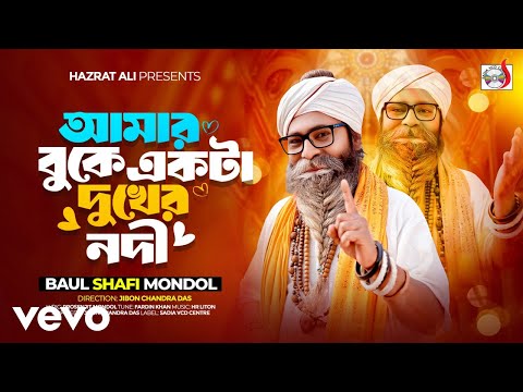 Baul Shofi Mondol - Amar Buke Ekta Dukher Nodi