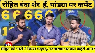 CSK vs MI: रोहित शर्मा की पारी ने किया गदगद, पर पांड्या पर क्या कहेंगे आप? | IPL 2024