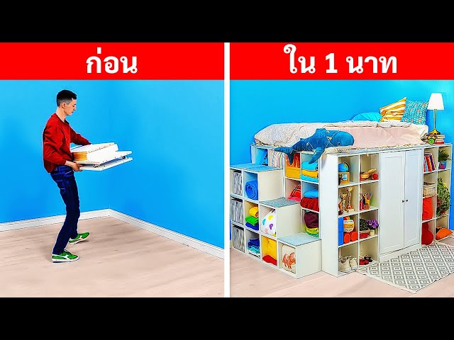 วิธีทำให้บ้านของคุณอบอุ่น || ไอเดียตกแต่งห้อง DIY