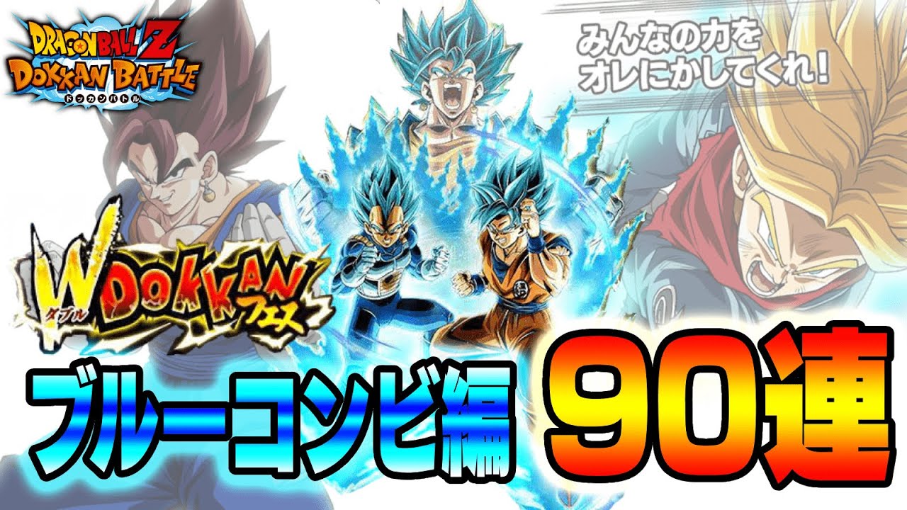 【逆転演出降臨】待ちに待った夏のW DOKKANフェス!! 新LRベジットブルー狙って90連ガシャ！【ドラゴンボールZ  ドッカンバトル】