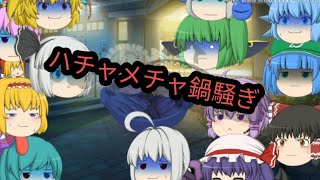 【ゆっくり茶番】鍋食お…