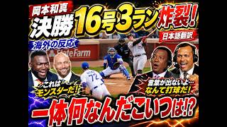 【岡本和真】決勝16号3ランにレジェンドらが本音コメント【岡本和真】決勝16号3ラン炸裂！🔥 レジェンドも驚愕…試合を決めた一撃に海外騒然【海外の反応】