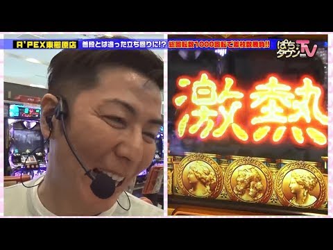 チャーミー中元が1000回転で結果を出す【ぱちタウンTV福岡・佐賀版】ミリオンゴッド-神々の凱旋-で激熱【パチスロ】