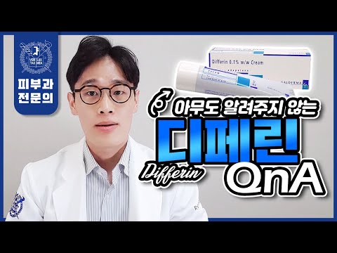 디페린 크림 효과