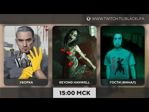 Мойка / Beyond Hanwell / Гости до финала