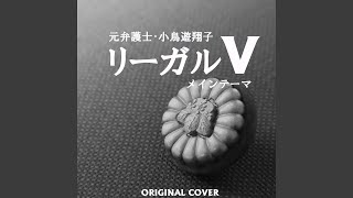 リーガルV 元弁護士・小鳥遊翔子 メインテーマ ORIGINAL COVER mqdefault - リーガルV 元弁護士・小鳥遊翔子 メインテーマ ORIGINAL COVER
