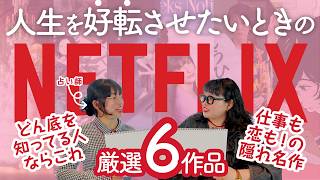 人生を好転させたいときのNETFLIX