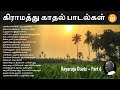 Tamil Village Duets Ilayaraja Duets Part 6 கிராமத்து காதல் பாடல�