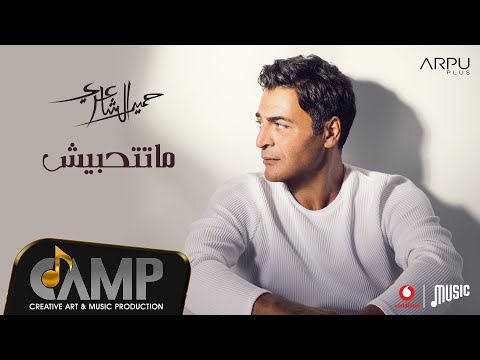 Video thumbnail for Matethabesh - ماتتحبيش