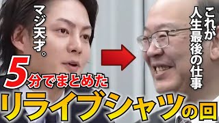 【令和の虎】リライブシャツの回まとめました 〜逆境と成功〜