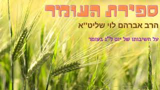 על מעלתו וחשיבותו של יום ל''ג בעומר - הרב אברהם לוי שליט’’א (הרב שלמה לוינשטיין) - התמונה מוצגת ישירות מתוך אתר האינטרנט יוטיוב. זכויות היוצרים בתמונה שייכות ליוצרה. קישור קרדיט למקור התוכן נמצא בתוך דף הסרטון על מעלתו וחשיבותו של יום ל''ג בעומר - הרב אברהם לוי שליט’’א (הרב שלמה לוינשטיין) - התמונה מוצגת ישירות מתוך אתר האינטרנט יוטיוב. זכויות היוצרים בתמונה שייכות ליוצרה. קישור קרדיט למקור התוכן נמצא בתוך דף הסרטון