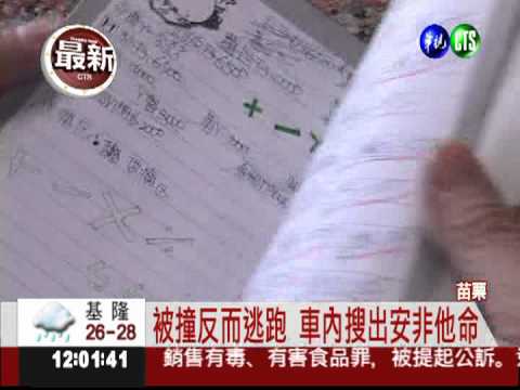 車禍查到毒 意外破獲販毒家族