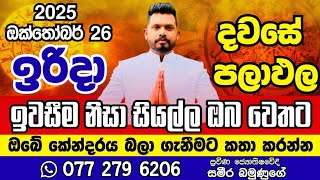 26 October 2025 අද ඉරිදා ඔබට කොහොමද අහමු