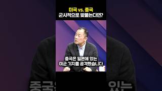 미국 vs. 중국 군사적으로 맞붙는다면?