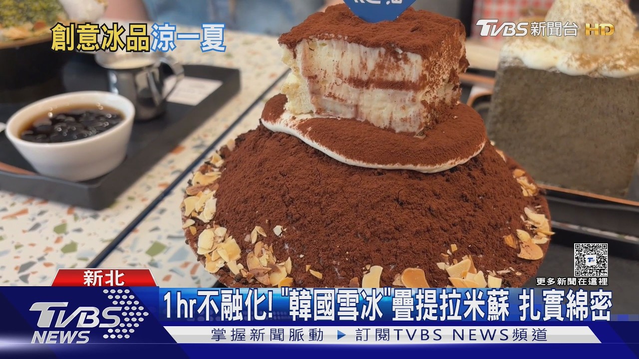 影音/夏季冰品大戰開打!韓國雪冰「1小時不融化」爆紅 白醋涼麵化身雪糕