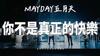 你不是真正的快樂【五月天線上跨年演唱會 [ 諾亞方舟十週年特別版 ] 】