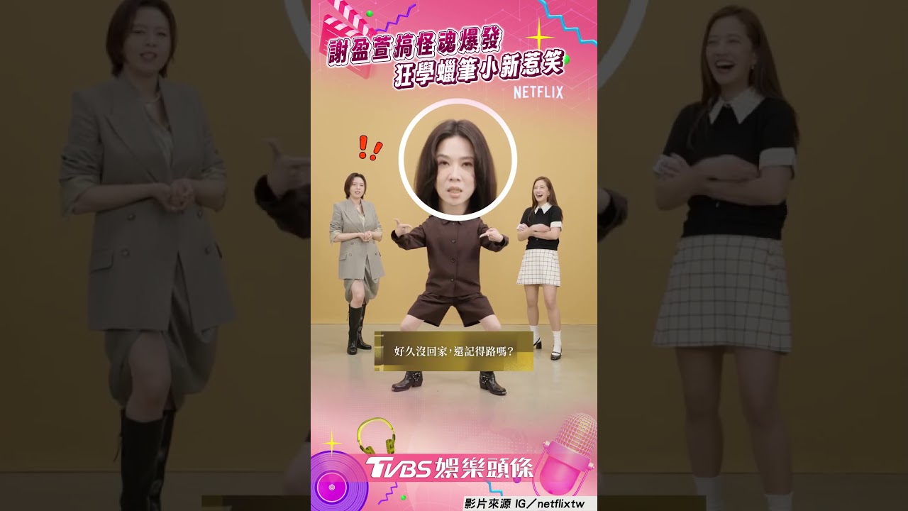 影音/謝盈萱搞笑魂狂跳「高衩舞」 劉品言翻白眼網笑:蠟筆小萱!