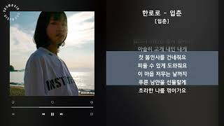 Download lagu 한로로 - 입춘 [입춘] / 가사 Audio Lyrics mp3