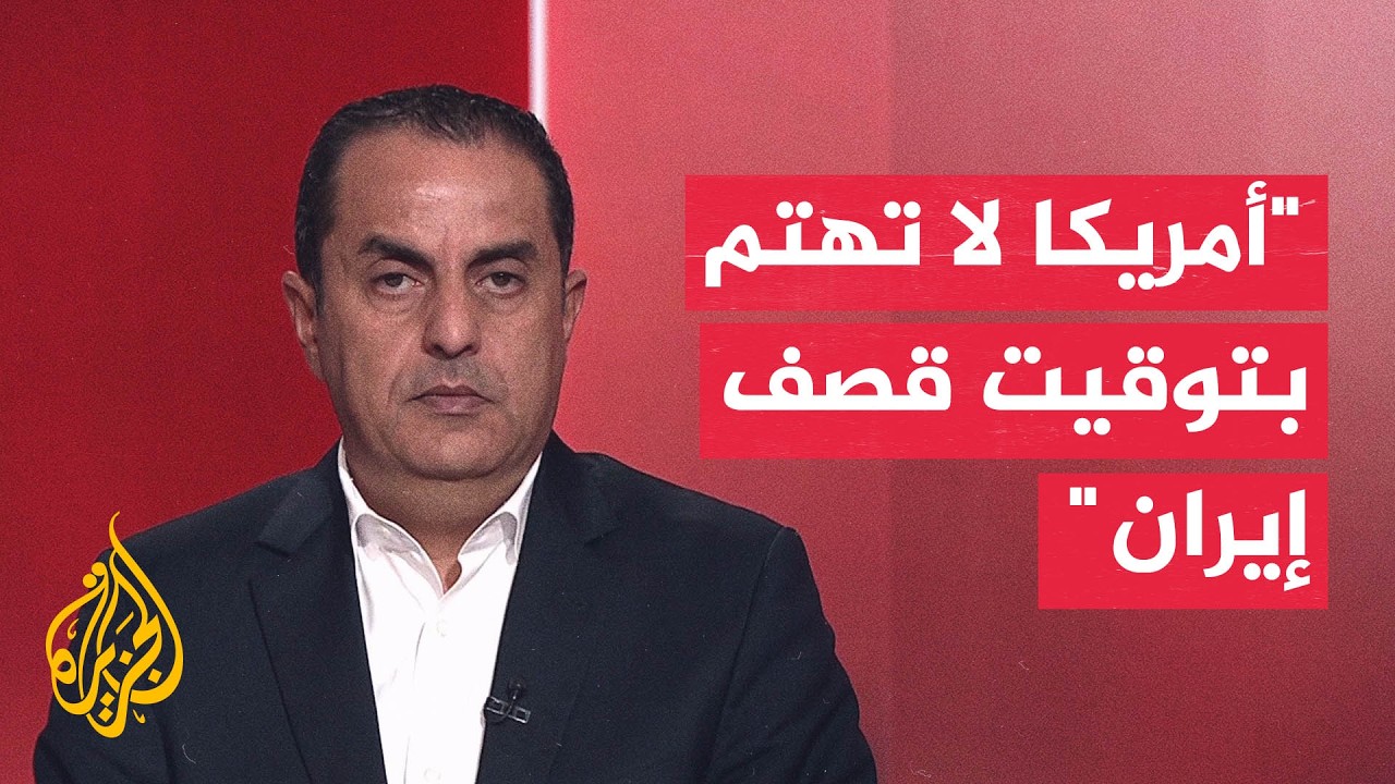 فيديو | خبير عسكري: المؤشرات تقول إن الولايات المتحدة ستنفذ ضربات جديدة ضد إيران