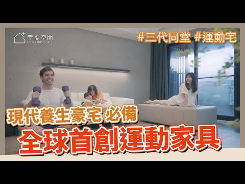 全齡健康養生宅|運動家具守護全家人的健康|律動機 舒眠床 運動養生椅 律動養生沙發