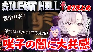 【切り抜き】咲子の闇に完全同意！雛子に戸惑うまとめ【サイレントヒルf】#にじさんじ #壱百満天原サロメ