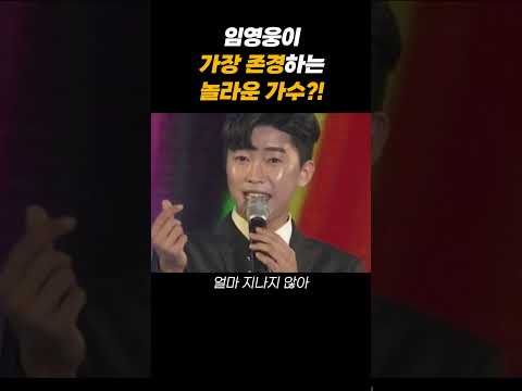 임영웅이 가장 존경하는 놀라운 가수? “트롯계의 이효리”