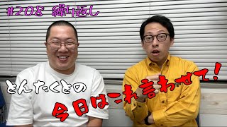 #208 繰り返し