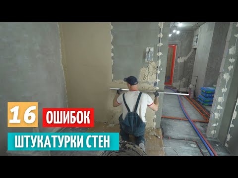 , title : '16 ошибок штукатурки стен.'