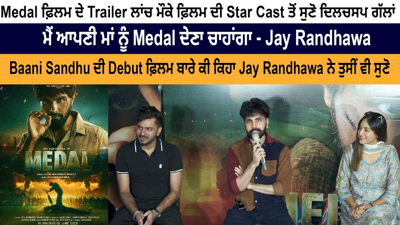 Listen to Interesting stories from the star cast of the film on the trailer launch of Medal (Film) | Jay Randhawa Listen to Interesting stories from the star cast of the film on the trailer launch of Medal (Film) | Jay Randhawa