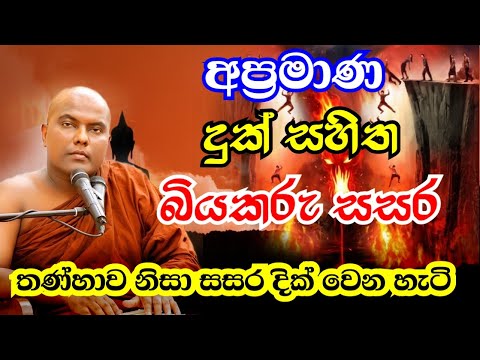 අප්‍රමාණ දුක් සහිත බියකරු සසර, ඔබ ඇසිය යුතුම බණක් | Galigamuwe Gnanadeepa Thero Bana 2022 | bana