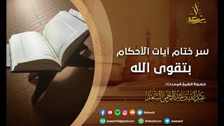 صورة سر ختام آيات الأحكام بتقوى الله