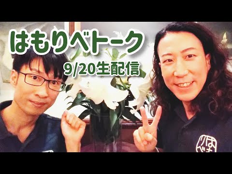 教養学科 はもりべトーク#13【9/20ライブ配信】