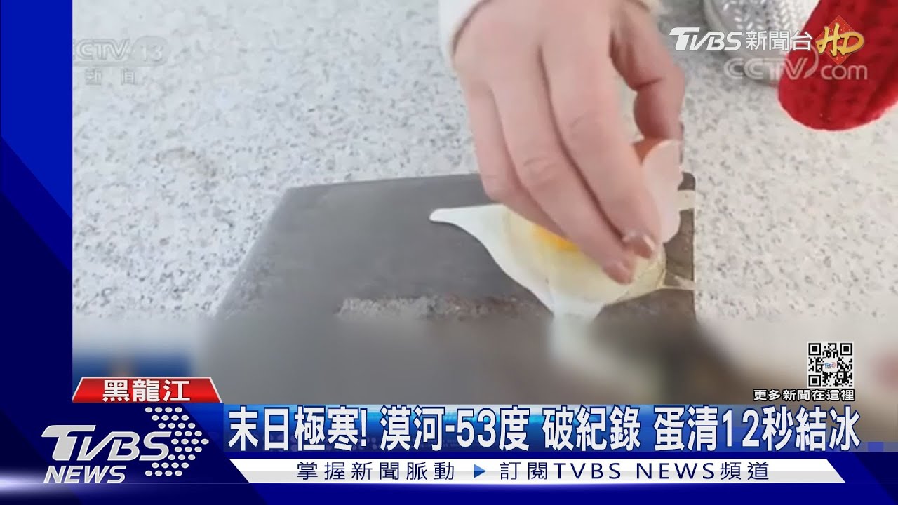 末日極寒！漠河-53度破紀錄　蛋清12秒結冰