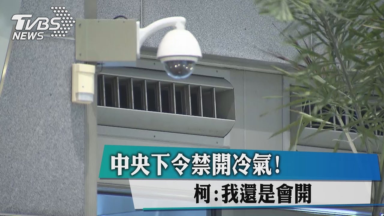 中央下令禁開冷氣！柯：我還是會開
