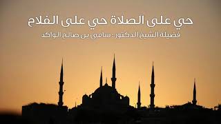 صورة حي على الصلاة حي على الفلاح د. سامي الواكد .