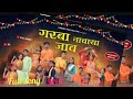Garba Nachaya Jav गरबा नाचाया जाव Mp 3 Full Song Video Dandekar Bhai