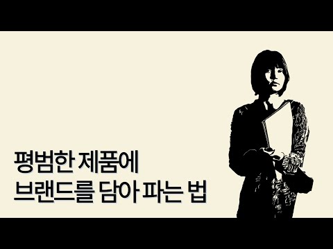 어떻게 하면 내 제품에 브랜드를 입힐 수 있을까? #55