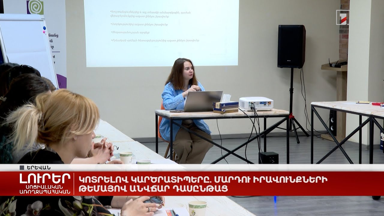 Կոտրելով կարծրատիպերը. մարդու իրավունքների թեմայով անվճար դասընթաց