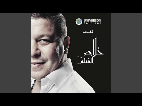 Mnine rayeh nebdahalek