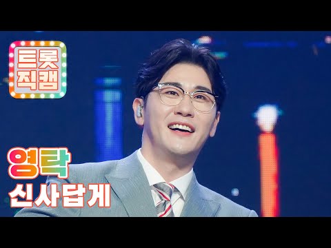 [원픽캠]영탁의 ’신사답게’ l 트롯직캠