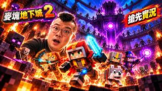 【麥塊地下城2】中文搶先實況！上市第一天直接開荒！｜Minecraft Dungeons II