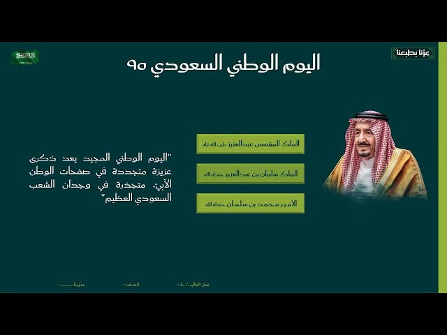 قالب عرض بوربوينت جاهز لليوم الوطني 95 | نموذج 01