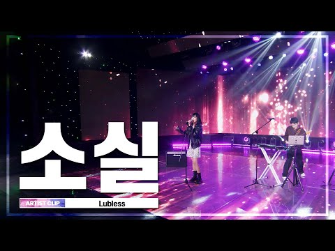 소실 - 러블레스(Lubless) | K-STAGE ‘Yes or No’ | 2023.03.12