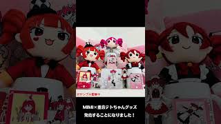 MIMI×重音テトちゃんグッズ現在発売中です！✨️#originalsong #ボカロ #重音テト#ぬいぐるみ