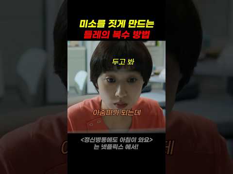 미소를 짓게 만드는 들레의 복수 방법