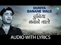 Duniya Bananewale Old Lyrical Video दुनिया बनानेवाले के बोल 