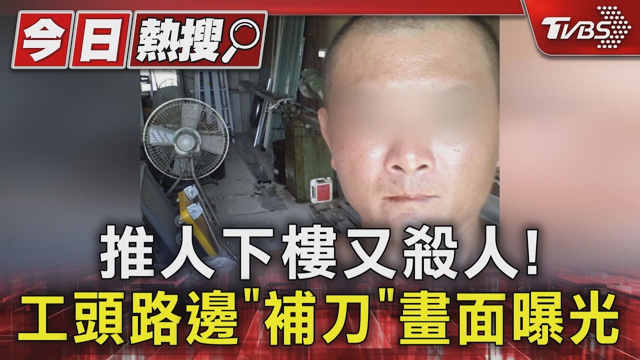 推人下樓還殺人搶金項鍊! 凶殘工頭路邊「補刀」畫面曝光